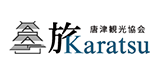 旅Karatsu 唐津観光協会