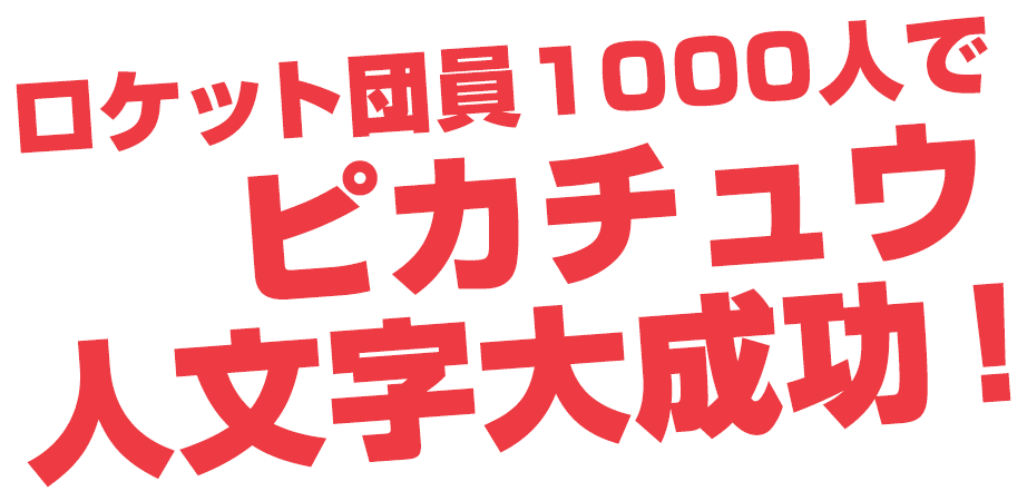 ピカチュウの人文字を作ろう！11月26日（日）AM7:00 吉野ヶ里歴史公園に集合！