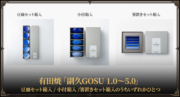 有田焼「副久GOSU 1.0～5.0」豆皿セット箱入 / 小付箱入 /箸置きセット箱入のうちいずれかひとつ