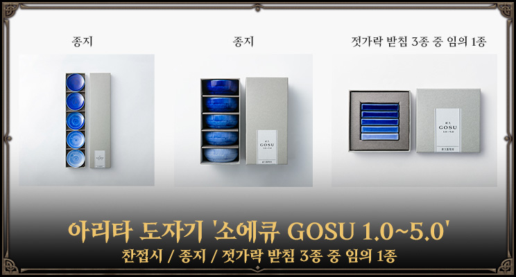 아리타 도자기 '소에큐 GOSU 1.0~5.0' 찬접시 / 종지 / 젓가락 받침 3종 중 임의 1종