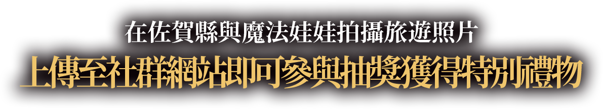 在佐賀縣與魔法娃娃拍攝旅遊照片上傳至社群網站上即可參與抽獎獲得特別禮物