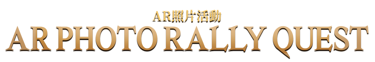 AR照片活動