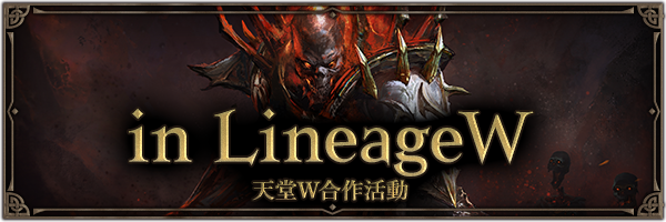 LineageW內合作