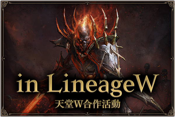 LineageW內合作