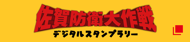 佐賀防衛大作戦 デジタルスタンプラリー