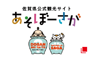 佐賀県公式観光サイト あそぼーさが