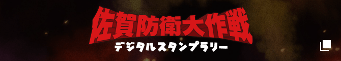 佐賀防衛大作戦 デジタルスタンプラリー