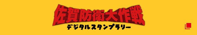 佐賀防衛大作戦 デジタルスタンプラリー