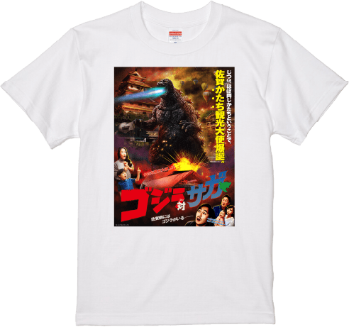 ゴジラ対（つい）サガのTシャツ