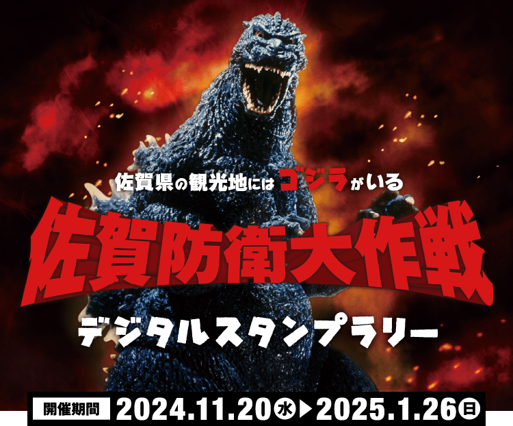 佐賀県の観光地にはゴジラがいる 佐賀防衛大作戦 デジタルスタンプラリー 開催期間2024.11.20→2025.1.26