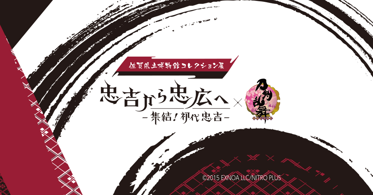 佐賀県立博物館コレクション展 | 忠吉から忠広へ -集結!初代忠吉-