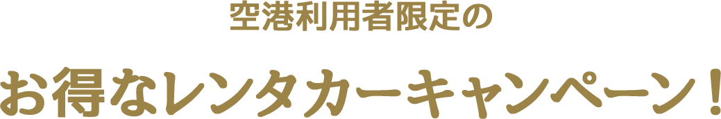 空港利用者限定のお得なレンタカーキャンペーン