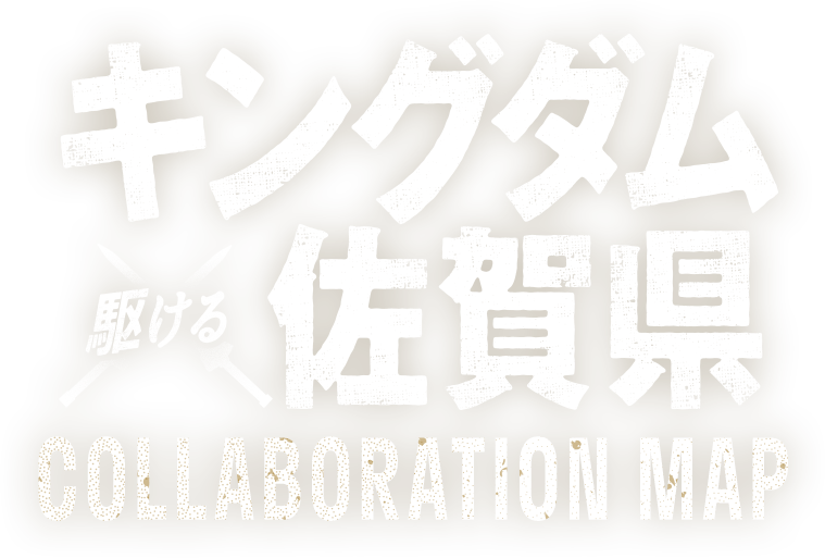 キングダム駆ける佐賀県 COLLABORATION MAP