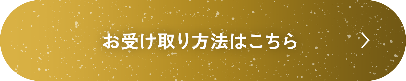 お受け取り方法はこちら ボタン