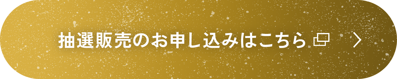 抽選販売のお申込みはこちら