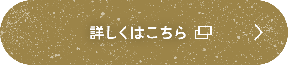 詳しくはこちら ボタン