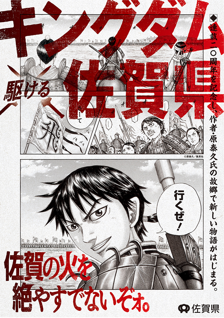 キングダム駆ける佐賀LP メインビジュアル