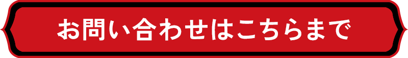 お問い合わせはこちらまで