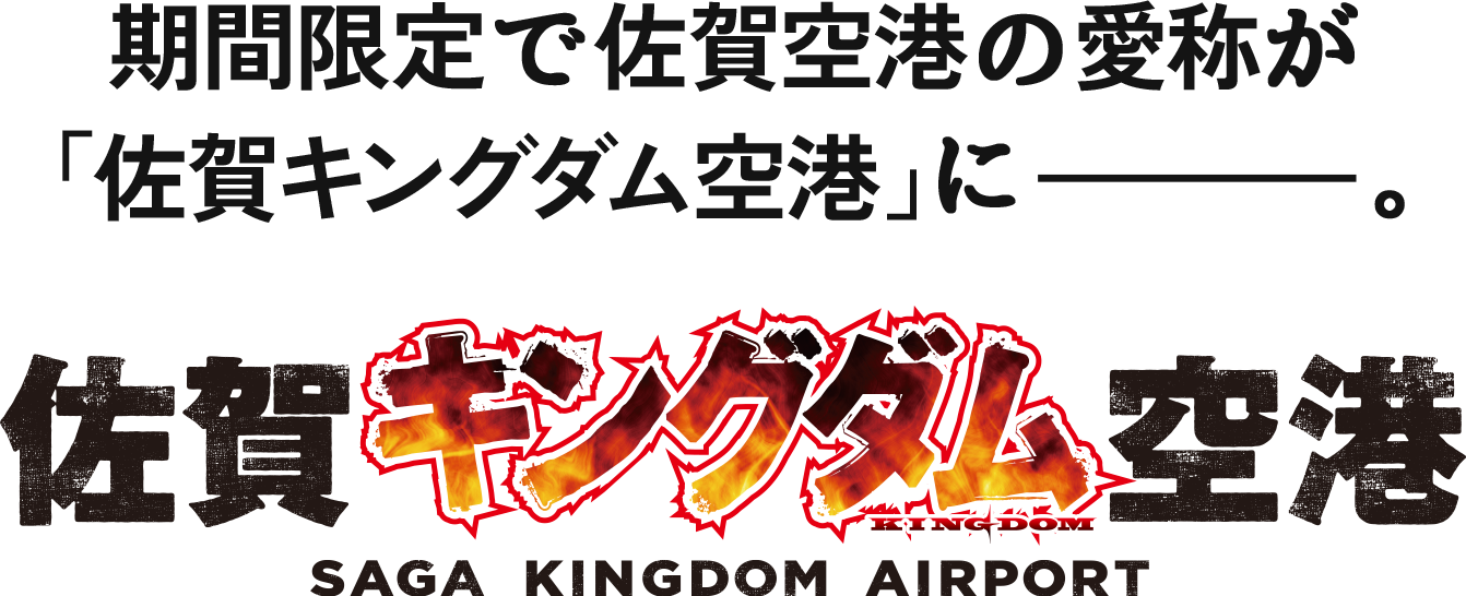 期間限定で佐賀空港の愛称が「佐賀キングダム空港」に。