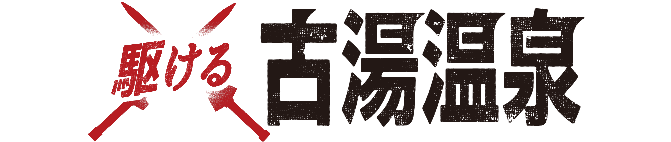 駆ける 古湯温泉