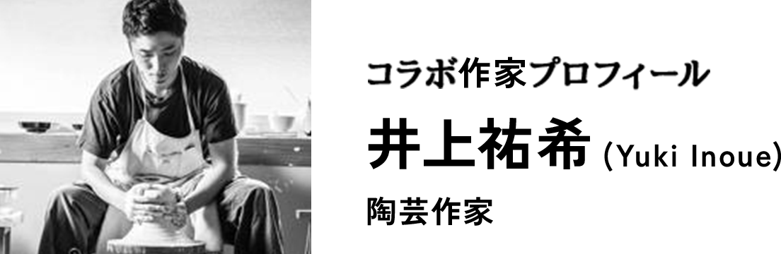 コラボ作家プロフィール 井上祐希
