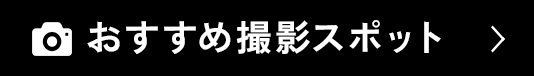 おすすめ撮影スポットボタン