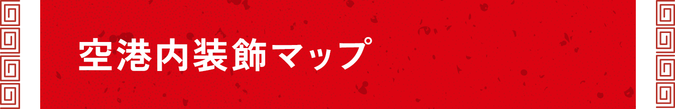 空港内装飾マップ