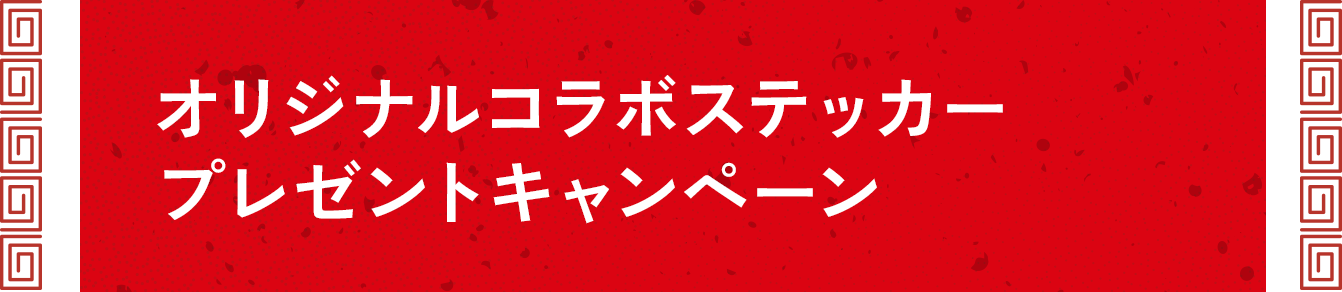 オリジナルコラボステッカー プレゼントキャンペーン