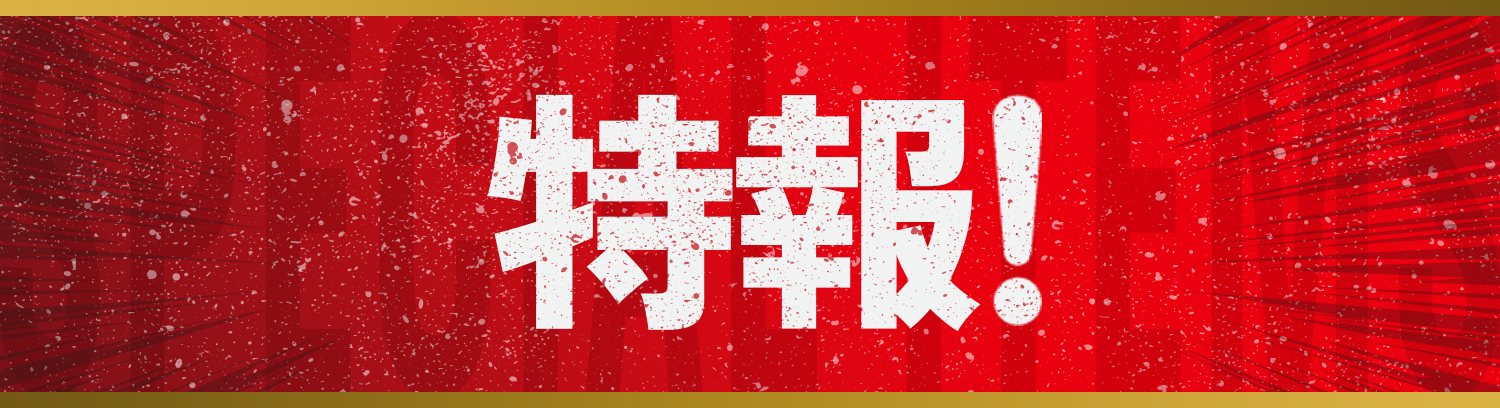 特報!