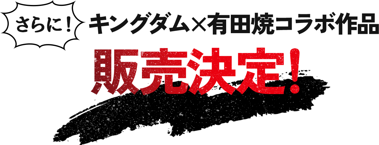 さらに！キングダム×有田焼コラボ作品 販売決定!