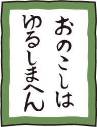 おのこしは ゆるしまへん