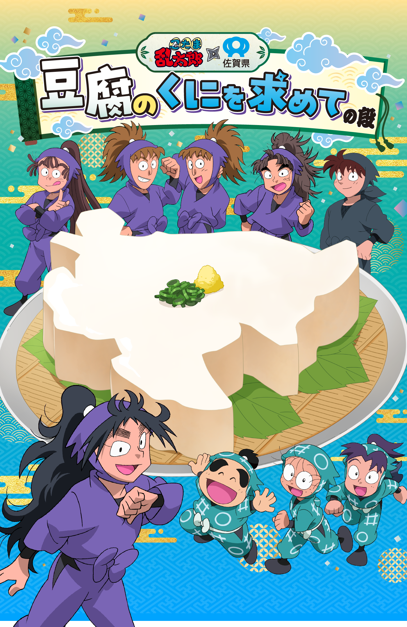 忍たま乱太郎×佐賀県　豆腐のくにを求めての段
