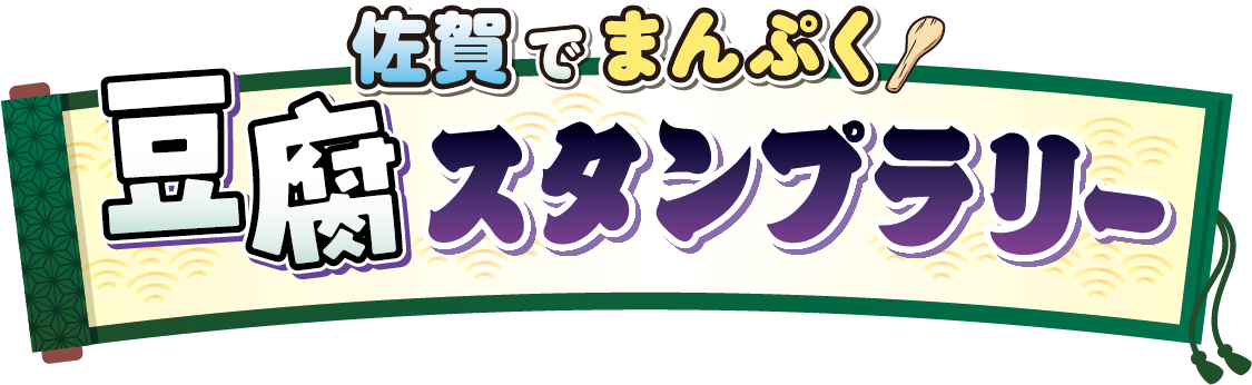 佐賀でまんぷく豆腐スタンプラリー