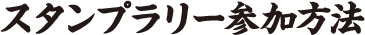 スタンプラリー参加方法