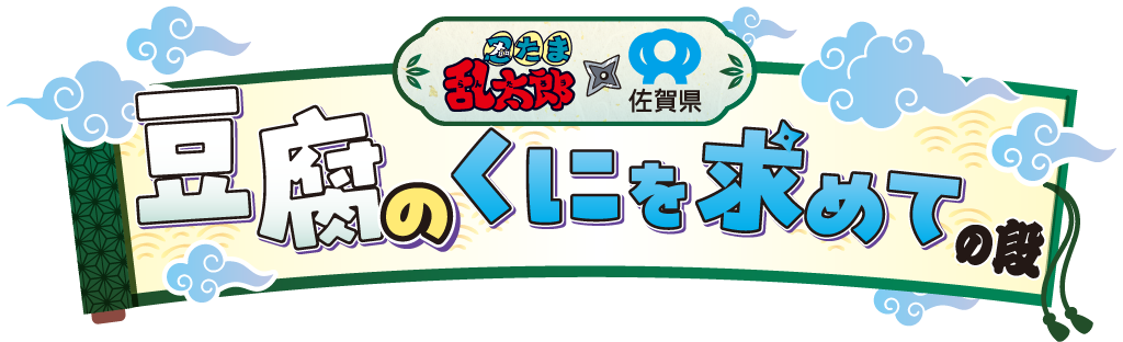 忍たま乱太郎×佐賀県　豆腐のくにを求めての段