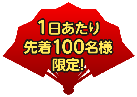 1日あたり先着100名様限定！