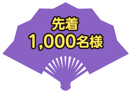 先着1,000名様
