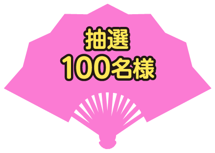 抽選100名様