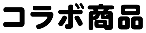 コラボ商品