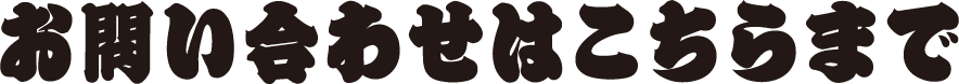 お問い合わせはこちらまで