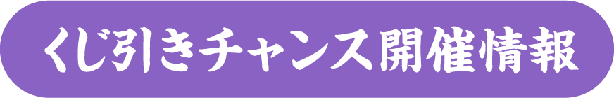 くじ引きチャンス開催情報