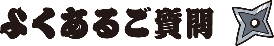 よくあるご質問