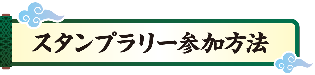 スタンプラリー参加方法