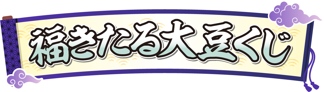 福きたる大豆くじ