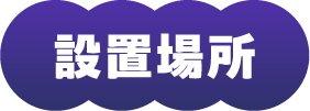 設置場所