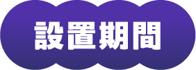設置期間