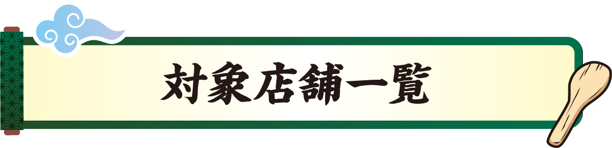 対象店舗一覧