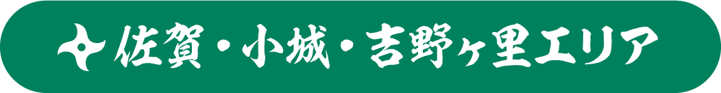 佐賀・小城・吉野ヶ里エリア