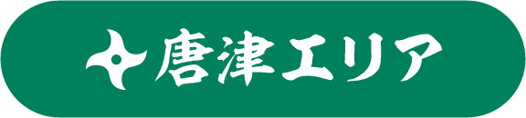 唐津エリア