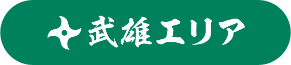 武雄エリア
